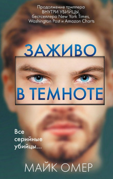 Заживо в темноте - Майк Омер