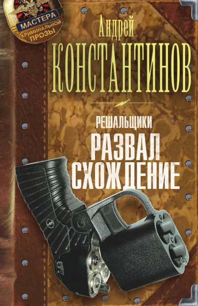 Развал-схождение - Андрей Константинов