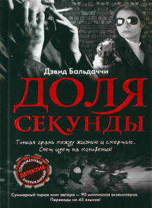 Доля секунды - Дэвид Балдаччи