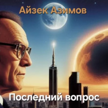 Последний вопрос - Айзек Азимов