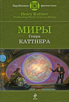 Проблема квартирантов - Генри Каттнер