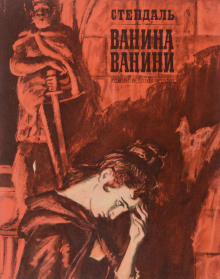 Ванина Ванини - Стендаль