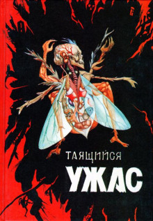 С наступлением темноты - Дэвид Э. Райли