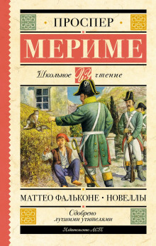 Маттео Фальконе - Проспер Мериме