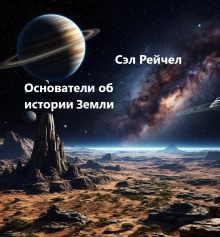 Основатели об истории Земли - Сэл Рейчел
