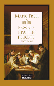 Режьте, братцы, режьте! - Марк Твен