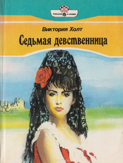 Седьмая девственница (Легенда о седьмой деве) - Виктория Холт