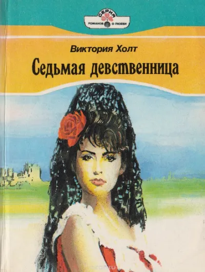 Седьмая девственница (Легенда о седьмой деве) - Виктория Холт