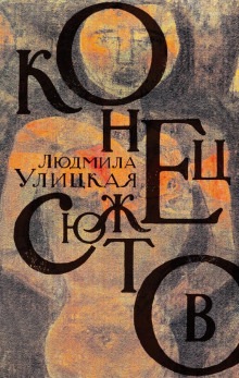 Диана - Людмила Улицкая
