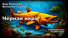 Чёрная икра - Кир Булычев