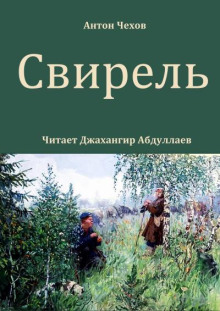 Свирель - Антон Чехов