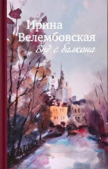 Вид с балкона - Ирина Велембовская