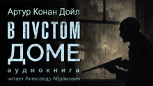 В пустом доме - Артур Конан Дойл