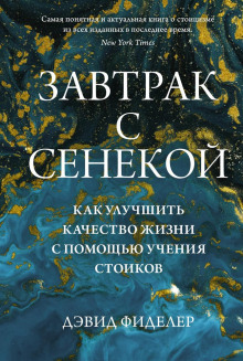 Завтрак с Сенекой. Как улучшить качество жизни с помощью учения стоиков - Дэвид Фиделер