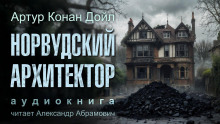 Норвудский архитектор - Артур Конан Дойл