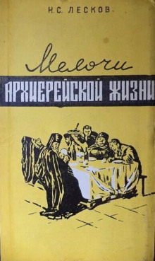 Мелочи архиерейской жизни - Николай Лесков