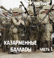 Казарменные баллады. Часть 1 - Киплинг Редьярд