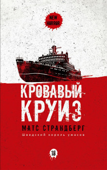 Кровавый круиз - Матс Страндберг