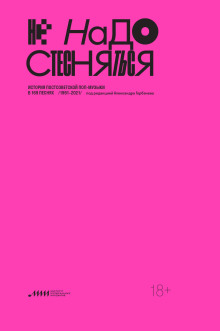 Не надо стесняться. История постсоветской поп-музыки в 169 песнях. 1991–2021 - Автор неизвестен