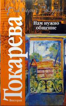 Ехал Грека - Виктория Токарева