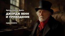 Джордж Венн и привидение - Артур Конан Дойл