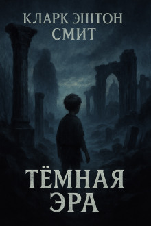 Тёмная эра - Смит Кларк Эштон