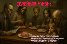 Семейная жизнь - Кристин Морган