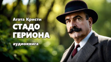 Стадо Гериона - Агата Кристи