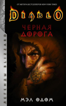 Чёрная дорога - Мел Одом