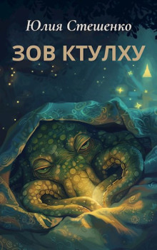 Зов Ктулху - Юлия Стешенко