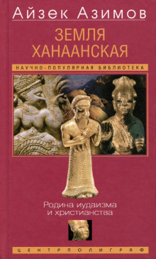Земля Ханаанская. Родина иудаизма и христианства - Айзек Азимов