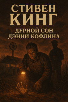 Дурной сон Дэнни Кофлина - Стивен Кинг