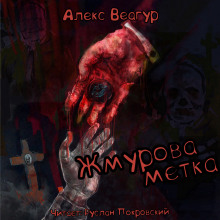 Жмурова метка - Автор неизвестен