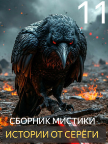 Истории от Серёги №11 - Автор неизвестен