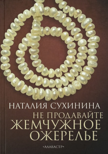 Не продавайте жемчужное ожерелье - Наталия Сухинина
