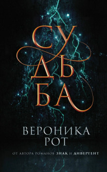 Судьба - Вероника Рот