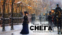 Снега - Борис Пильняк