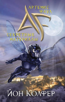Артемис Фаул. Секретные материалы - Йон Колфер