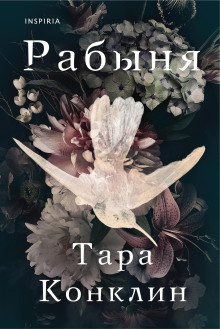 Рабыня - Тара Конклин
