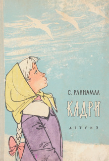 Кадри - Сильвия Раннамаа