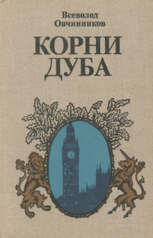 Корни дуба - Всеволод Овчинников