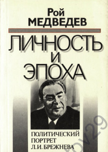 Л. И. Брежнев. Личность и эпоха - Рой Медведев