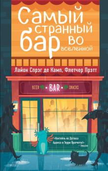 Самый Странный Бар Во Вселенной - Лайон Спрэг Де Камп