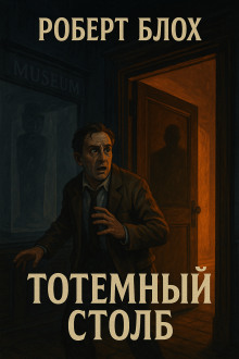 Тотемный столб - Роберт Блох