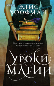 Уроки магии - Элис Хоффман