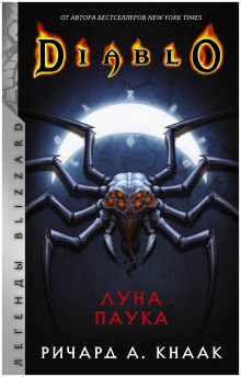 Луна Паука - Ричард Кнаак