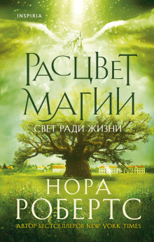 Расцвет магии - Нора Робертс