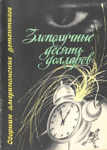 Злополучные 10 долларов - Джек Ритчи