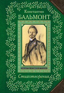 Стихотворения - Константин Бальмонт