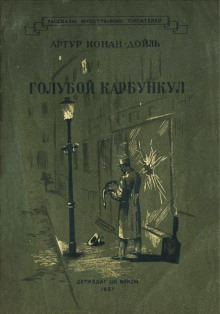 Голубой карбункул - Артур Конан Дойл